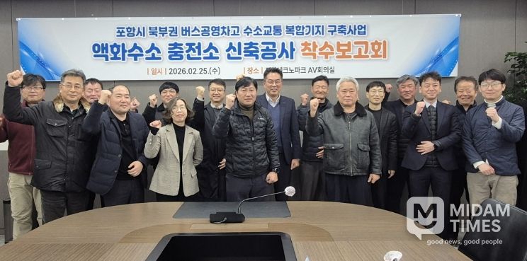 포항시는 25일 포항테크노파크 회의실에서 관계 부서 및 시공사 등 20여 명이 참석한 가운데 액화수소충전소 신축공사 착수보고회를 개최했다.