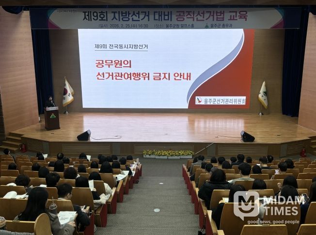 울산 울주군이 제9회 전국동시지방선거를 앞두고 공무원의 정치적 중립성과 공정성을 강화하고 선거 관여 행위를 사전에 예방하기 위해 25일 군청 알프스홀에서 직원 대상 공직선거법 교육을 실시했다.