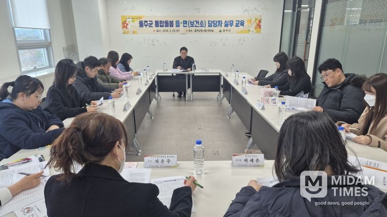 울산 울주군이 25일 읍면 행정복지센터 및 보건소 통합돌봄 실무 담당자를 대상으로 ‘통합돌봄 실무교육’을 실시했다.