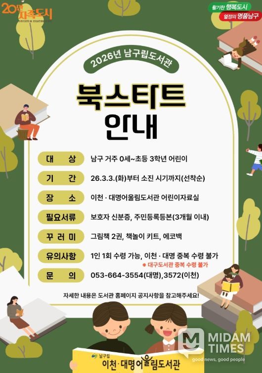대구 남구립도서관 ‘2026 북스타트’ 운영