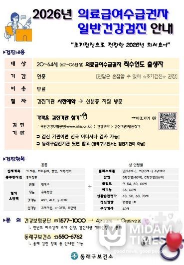 부산 동래구, 의료급여 수급권자 일반건강검진 수검 독려