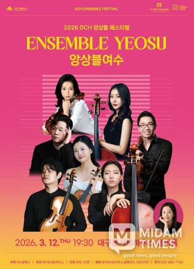 DCH 앙상블 페스티벌 <앙상블여수> 공연