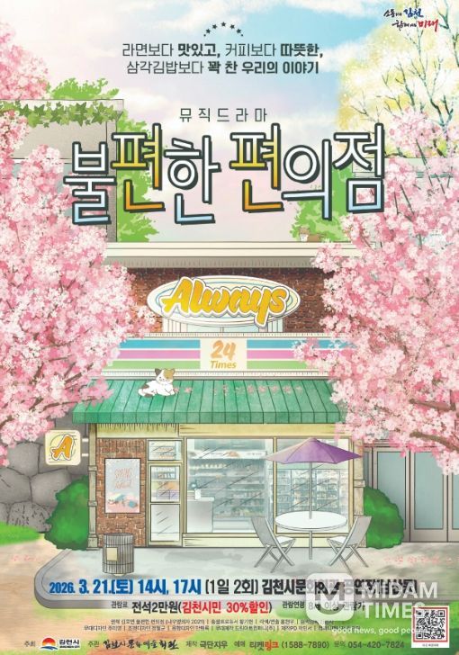 밀리언셀러 소설 원작 연극 '불편한 편의점' 개최