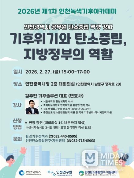 2026년 제1차 인천녹색기후아카데미 포스터