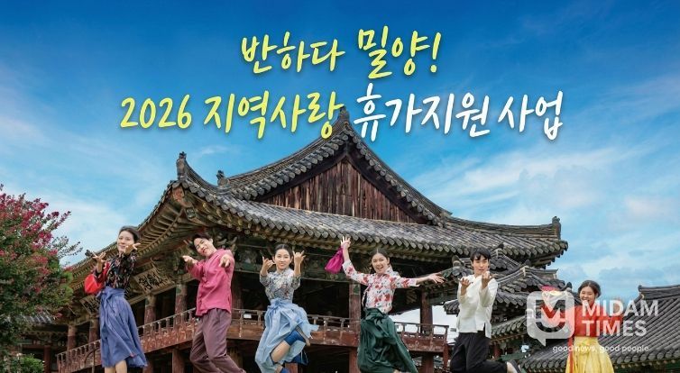 반하다 밀양! 2026년 지역사랑 휴가지원사업 홍보 이미지
