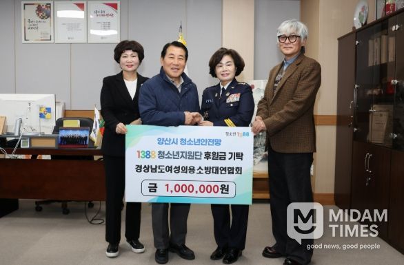 경상남도 여성의용소방대연합회 김복야 회장 취임 기념 양산시1388청소년지원단에 후원금 기탁
