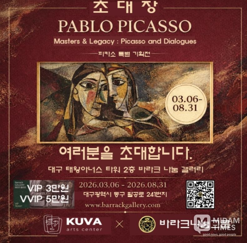 피카소 인 대구 피카소와 전설의 거장들 특별전 초대장(사진제공=K trendy NEWS)