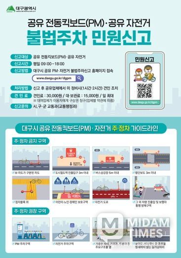 대구시 무단 방치 전동킥보드, 스마트폰으로 간편하게 신고하세요!