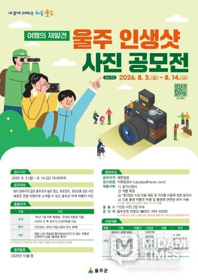 울주군, ‘울주 인생샷 사진 공모전’ 개최