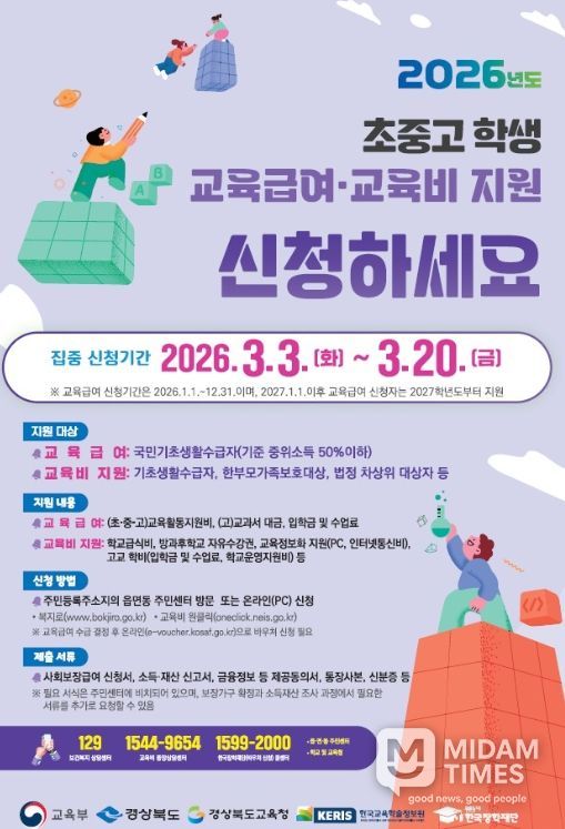 초‧중‧고 학생 교육급여․교육비 집중 신청 기간 운영