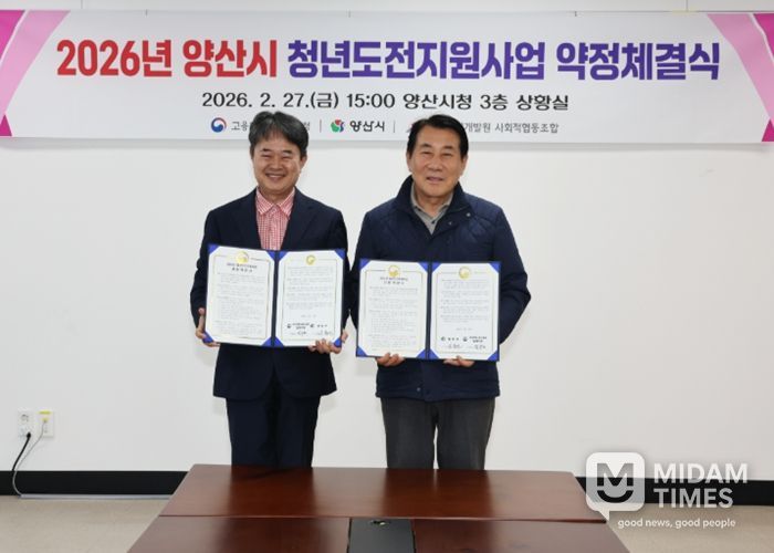 양산시·부산지방고용노동청 양산지청, 2026년 청년도전지원사업 약정체결