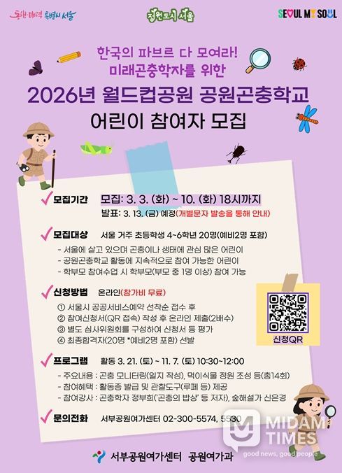'2026년 월드컵공원 공원곤충학교 어린이 참가자 모집' 포스터