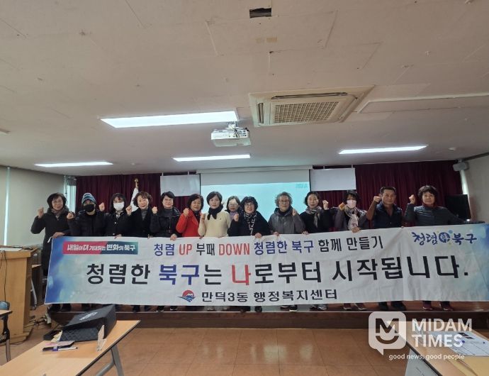 부산 북구 만덕3동, 통장 윤리강령 교육 및 청렴 결의