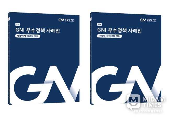 ‘경남연구원(GNI) 우수정책 사례집’ 표지