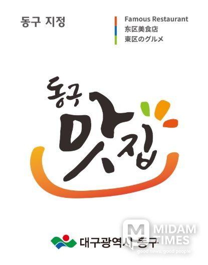 대구 동구청(구청장 윤석준)은 지역을 대표하는 차별화된 맛과 우수한 위생 수준을 갖춘 업소를 발굴하고 외식 산업의 경쟁력을 높이고자 ‘2026년 동구맛집’ 신규 지정 업소를 모집한다. 동구 맛집으로 선정됐을시 수여하는 맛집 표지판 사진.