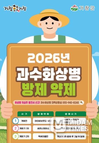 거창군, 과수화상병 예방 약제 농가 공급