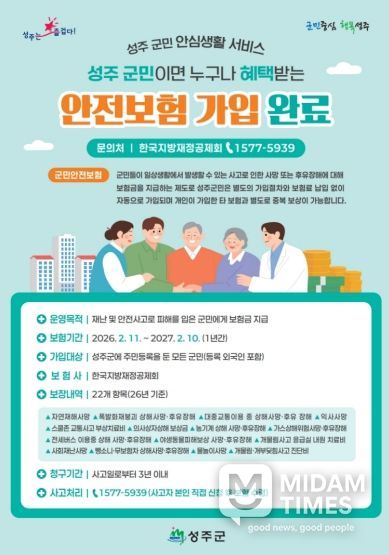 성주군민 안심생활 서비스, 군민안전보험으로부터!