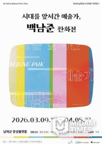 남해군 ‘백남준 판화전’ 창생플랫폼에서 열린다