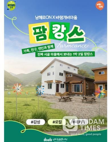 남해로 ON, ‘바람개비 팜캉스’ 시범상품 오픈