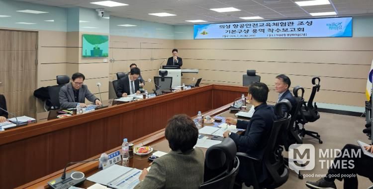 의성군, 항공안전교육체험관 기본구상 용역 착수보고회 개최