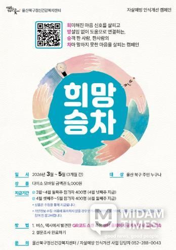 북구정신건강복지센터 희망승차 캠페인 포스터