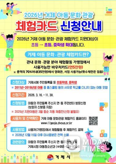 거제시, 2026년 거제 아동 문화관광 체험카드 지원 사업 시행
