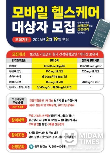 동구보건소 모바일 헬스케어 대상자 모집