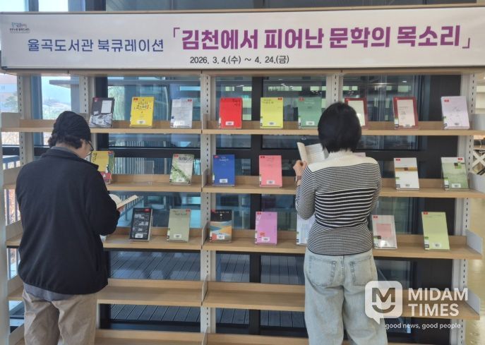 김천시립율곡도서관, 북큐레이션 「김천에서 피어난 문학의 목소리」