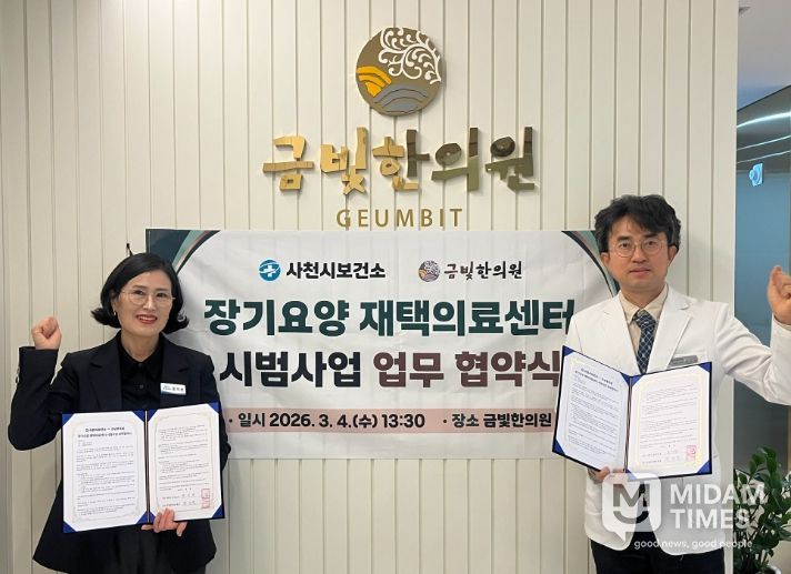 사천시보건소-금빛한의원 장기요양 재택의료센터 시범 사업 업무협약