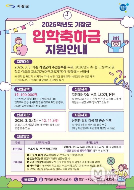 올해도 초·중·고 신입생에게 입학축하금·교복구입비 지원한다