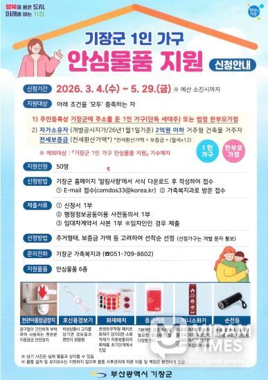 기장군, 1인 가구 안심물품 지원 추진