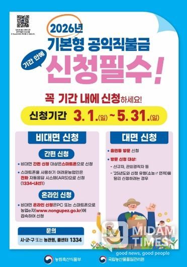2026년 기본형 공익직불금 신청 안내 포스터.