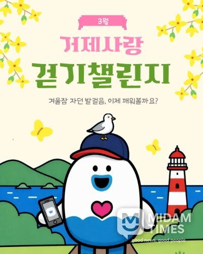 걷기 좋은 3월, 거제사랑 걷기 챌린지 운영 시작