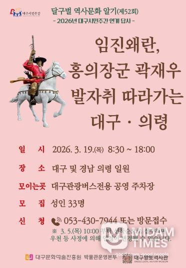 대구문화예술진흥원 임진왜란, 홍의장군 곽재우 발자취 따라가는 답사