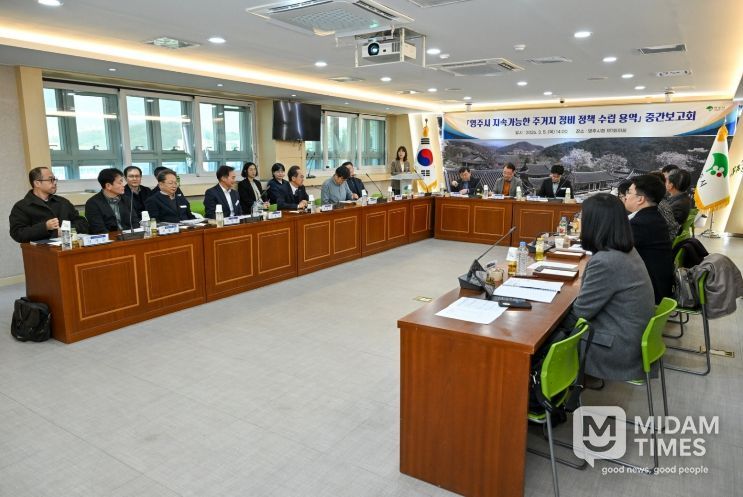 영주시 주거지 정비 정책 용역 중간보고회가 개최 됐다.