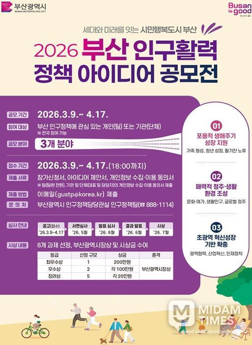 부산시, 「2026 부산 인구활력 정책 아이디어 공모전」