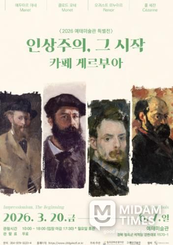 칠곡 예태미술관, 특별전 '인상주의, 그 시작 : 카페 게르부아' 개최