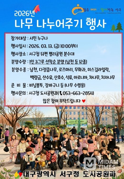 대구 서구, 2026년 나무나누어주기 행사