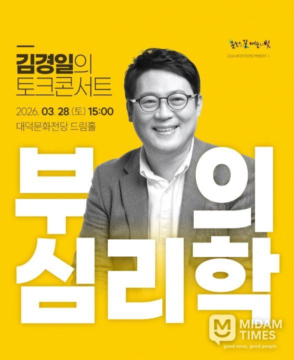 대덕문화전당 김경일 교수 초청「부의 심리학」토크콘서트 개최
