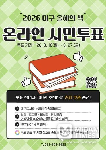 시민이 직접 뽑는 ‘2026 대구 올해의 책’ 투표 시작