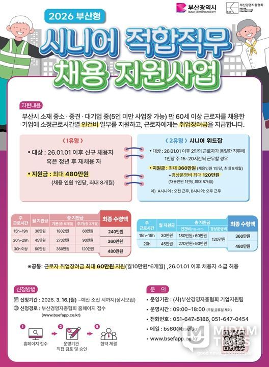 부산시, 「시니어 적합직무 채용 지원사업」 참여기업 모집