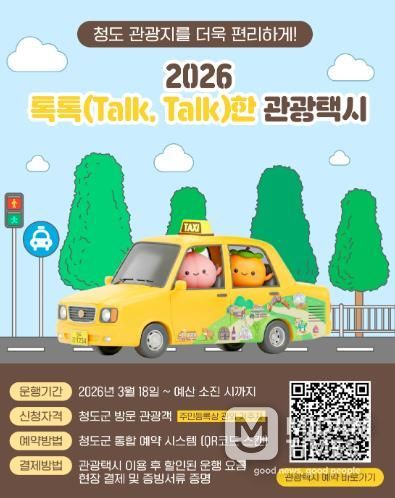 2026년 청도군 톡톡(Talk, Talk)한 관광택시 운영 “택시 타고 청도 여행”