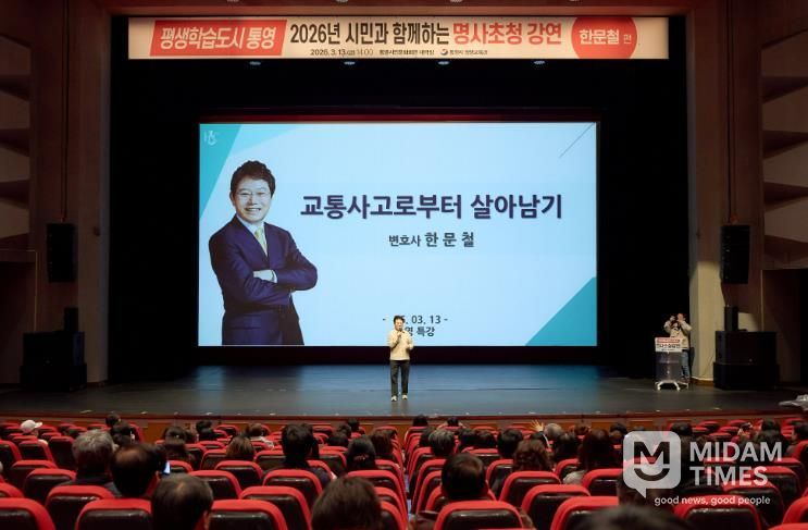 평생학습도시 통영, 한문철 변호사 초청 교통안전 특강 열려