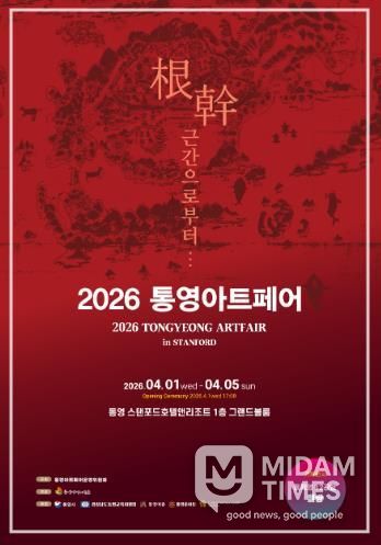 “통영 아트페어 인(in) 스탠포드” 개최