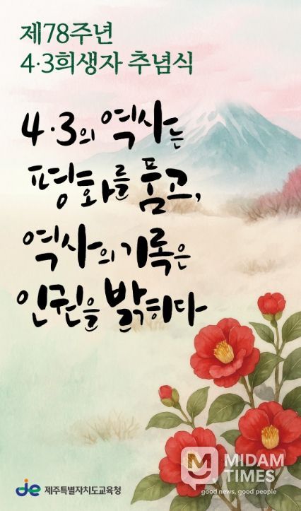 2026년 78주년 4·3추념식 현수막