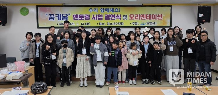 밀양시 청소년수련관에서 열린 ‘우리 함께해요! 꿈키움 멘토링 사업’ 오리엔테이션 참가자들이 기념 촬영을 하고 있다.