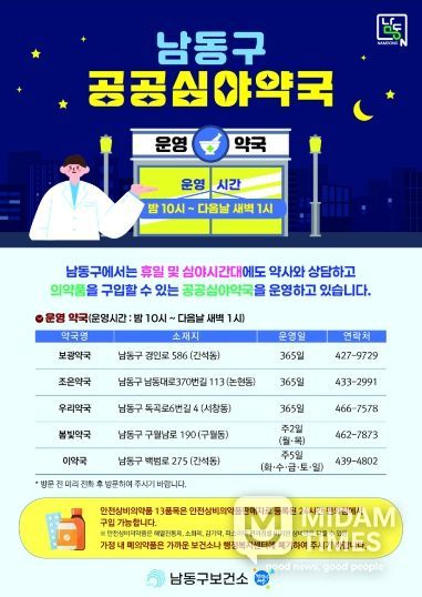 남동구, 연중무휴 새벽 1시까지 여는 공공심야약국 운영