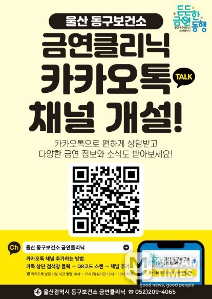 안내문(동구보건소 금연클리닉 카카오톡 채널 개설)