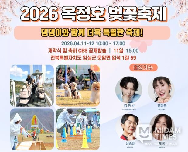 임실군, 2026 옥정호 벚꽃축제…댕댕이와 함께 더욱 특별하게