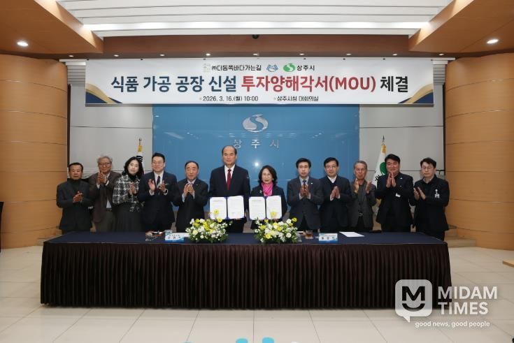 상주시 ⇔ ㈜더동쪽바다가는길 투자양해각서 체결